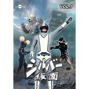 放送開始45周年記念企画 甦るヒーローライブラリー 第24集 シルバー仮面 V… Amazon.co.jp: 放送開始45周年記念企画 甦るヒーローライブ