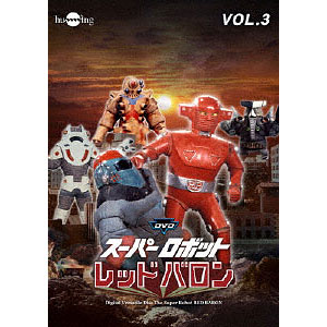 DVD スーパーロボット レッドバロン バリューセット vol.7-8 ...