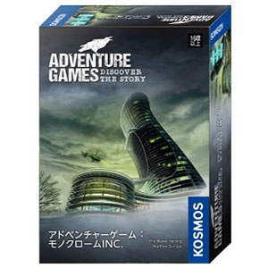 ボードゲーム アドベンチャーゲーム：モノクロームINC.