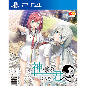 【新品未開封】神様のような君へ - Switch Amazon.co.jp: 神様のような君へ - Switch : ゲーム
