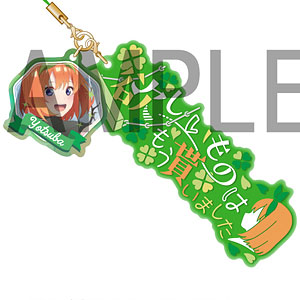 五等分の花嫁∬ セリフストラップ 第3弾～五姉妹の恋模様編～ 中野四葉