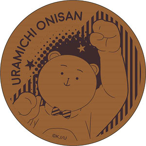 うらみちお兄さん コルクコースター 熊谷みつ夫