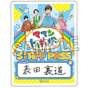 うらみちお兄さん スタッフパス 熊谷みつ夫[PROOF]《在庫切れ》