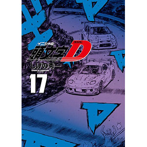 新装版 頭文字D(17) (書籍)