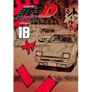 新装版 頭文字D(18) (書籍)