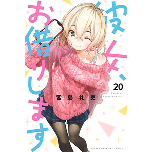 彼女、お借りします 5  ～ 23　[計19冊] Amazon.co.jp: 彼女、お借りします ミニ抱き枕 デザイン04 桜沢