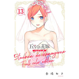 五等分の花嫁 フルカラー版(11) (書籍)[講談社]《在庫切れ》