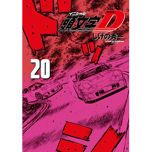 新装版 頭文字D(20) (書籍)