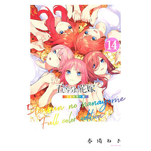 五等分の花嫁 フルカラー版(11) (書籍)[講談社]《在庫切れ》