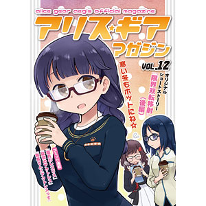 アリス・ギア・アイギス アリスギア マガジン Vol.12 [冊子版]-クリアファイル付き- (書籍)