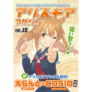 アリス・ギア・アイギス アリスギア マガジン Vol.15 [冊子版]-クリアファイル付き- (書籍)