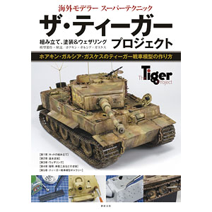 海外モデラー スーパーテクニック ザ・ティーガー プロジェクト (書籍)