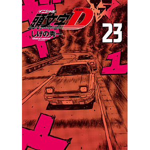 新装版 頭文字D(23) (書籍)