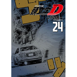 新装版 頭文字D(24) (書籍)
