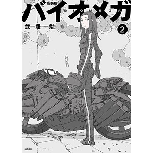 バイオメガ　新装版 新装版 バイオメガ（2）』（弐瓶 勉）｜講談社