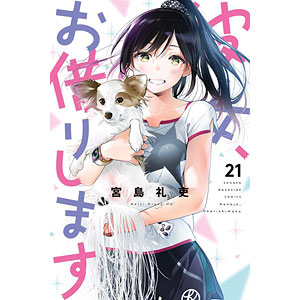 彼女、お借りします(21) (書籍)