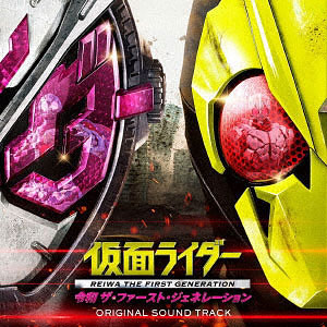 CD 仮面ライダー 令和 ザ・ファースト・ジェネレーション オリジナルサウンドトラック