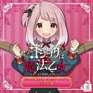 CD ゴシックは魔法乙女 キャラクターソング 8 エリオ 「翼」