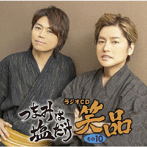 CD 「つまみは塩だけ」ラジオCD「笑品」その10 / 森久保祥太郎、浪川大輔