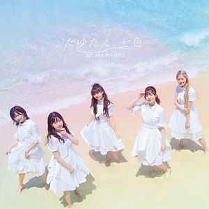 CD ARCANA PROJECT / たゆたえ、七色 初回限定盤[正位置ver.] (TVアニメ『白い砂のアクアトープ』OP主題歌)