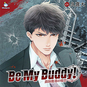 CD Be My Buddy！ 須田俊哉の場合 / 久喜大