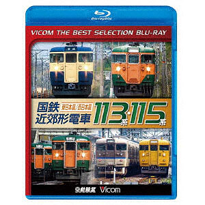 BD ビコムベストセレクション 国鉄近郊形電車113系・115系 ～東日本篇/西日本篇～ (Blu-ray Disc)