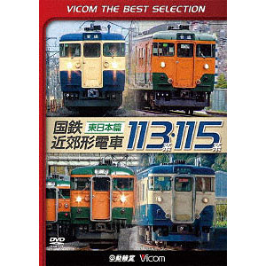 DVD ビコムベストセレクション 国鉄近郊形電車113系・115系 ～東日本篇～