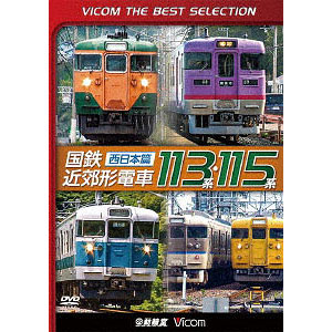 DVD ビコムベストセレクション 国鉄近郊形電車113系・115系 ～西日本篇～