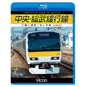 BD 中央・総武緩行線 三鷹～御茶ノ水～千葉(4K撮影作品） (Blu-ray Disc)
