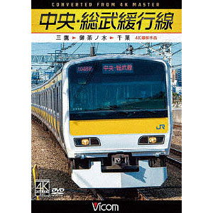DVD 中央・総武緩行線 三鷹～御茶ノ水～千葉(4K撮影作品）