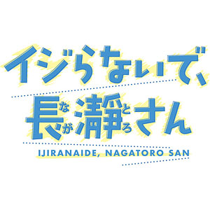 BD TVアニメ「イジらないで、長瀞さん」Blu-ray 第3巻[キングレコード