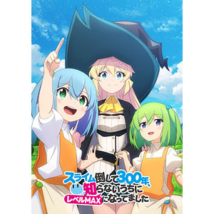 BD TVアニメ「スライム倒して300年、知らないうちにレベルMAXになってました」Blu-ray 下巻