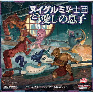 ボードゲーム ヌイグルミ騎士団と少女の夢 完全日本語版[アークライト