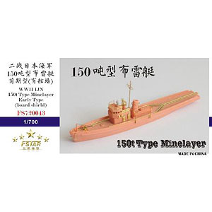 1/700 WWII 日本海軍 150t級 機雷敷設艇 初期型 レジンキット (ブルワーカー有り)