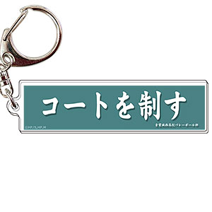 ハイキュー！！ TO THE TOP 横断幕キーホルダー 02青葉城西高校