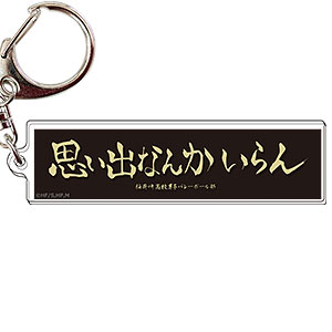 ハイキュー！！ TO THE TOP 横断幕キーホルダー 06稲荷崎高校
