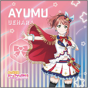 ラブライブ！虹ヶ咲学園スクールアイドル同好会 マイクロファイバー 上原歩夢 Say Good-Bye 涙 ver