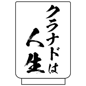 CLANNAD-クラナド- クラナドは人生 湯のみ