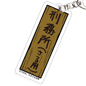 モンモンモン おさる刑務所アクリルキーホルダー(おさる刑務所)