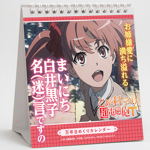 とある科学の超電磁砲T 万年日めくりカレンダー まいにち白井黒子名(迷)言ですの