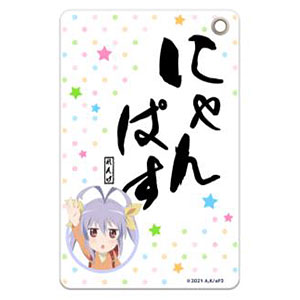 のんのんびより のんすとっぷ スリムソフトパスケース にゃんぱす