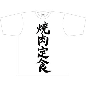 迷宮ブラックカンパニー Tシャツ 「焼肉定食」 Lサイズ