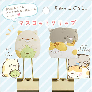 FT64109 すみっコぐらし マスコットクリップ ねこ、ざっそう＆ねこのきょうだい(グレー＆トラ)