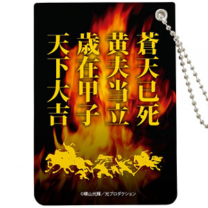 横山光輝三国志 黄巾賊 (パスケース)