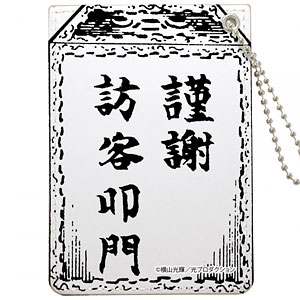 横山光輝三国志 避客牌 (パスケース)