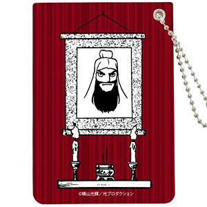 横山光輝三国志 わが父 (パスケース)