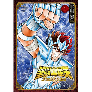 聖闘士星矢 Final Edition(1) (書籍)