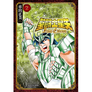 聖闘士星矢 Final Edition(2) (書籍)