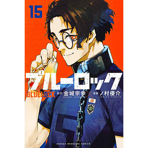 ブルーロック 15 (書籍)