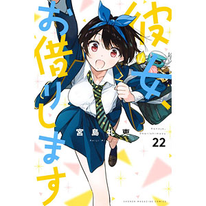 彼女、お借りします 22 (書籍)